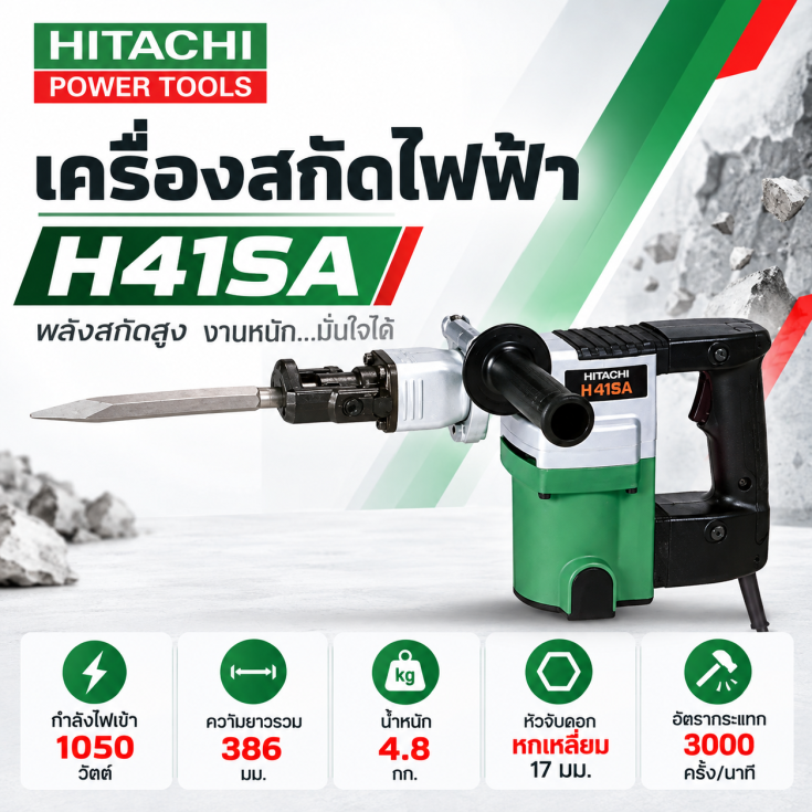 สกัดคอนกรีต HITACHI H41SA